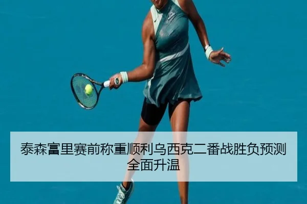 泰森富里赛前称重顺利乌西克二番战胜负预测全面升温
